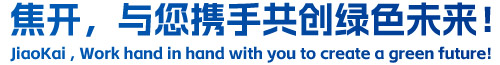 焦開，與您攜手共創(chuàng)綠色未來！